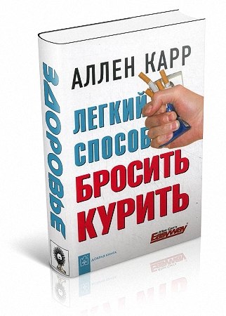 Аллен Карра _Легкий способ бросить курить__0.jpg